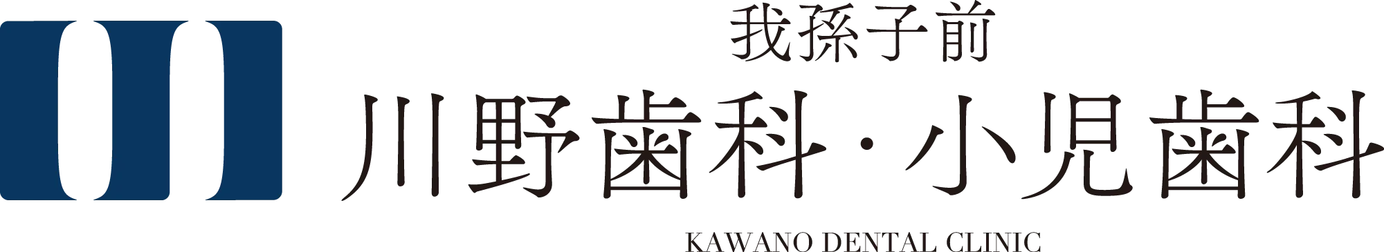 川野歯科・小児歯科