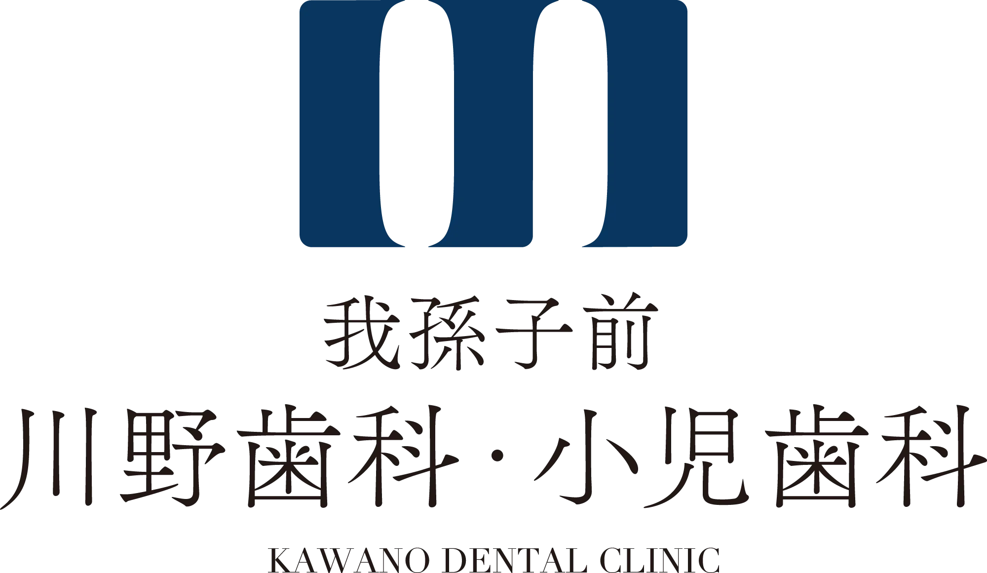 川野歯科・小児歯科