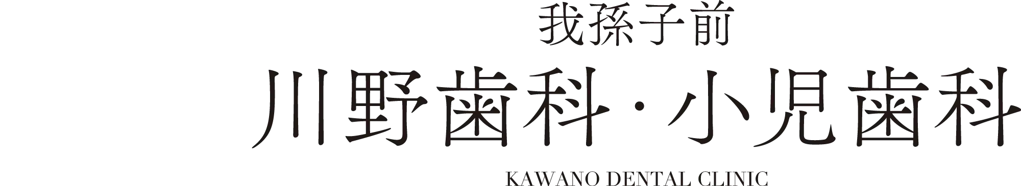 川野歯科・小児歯科