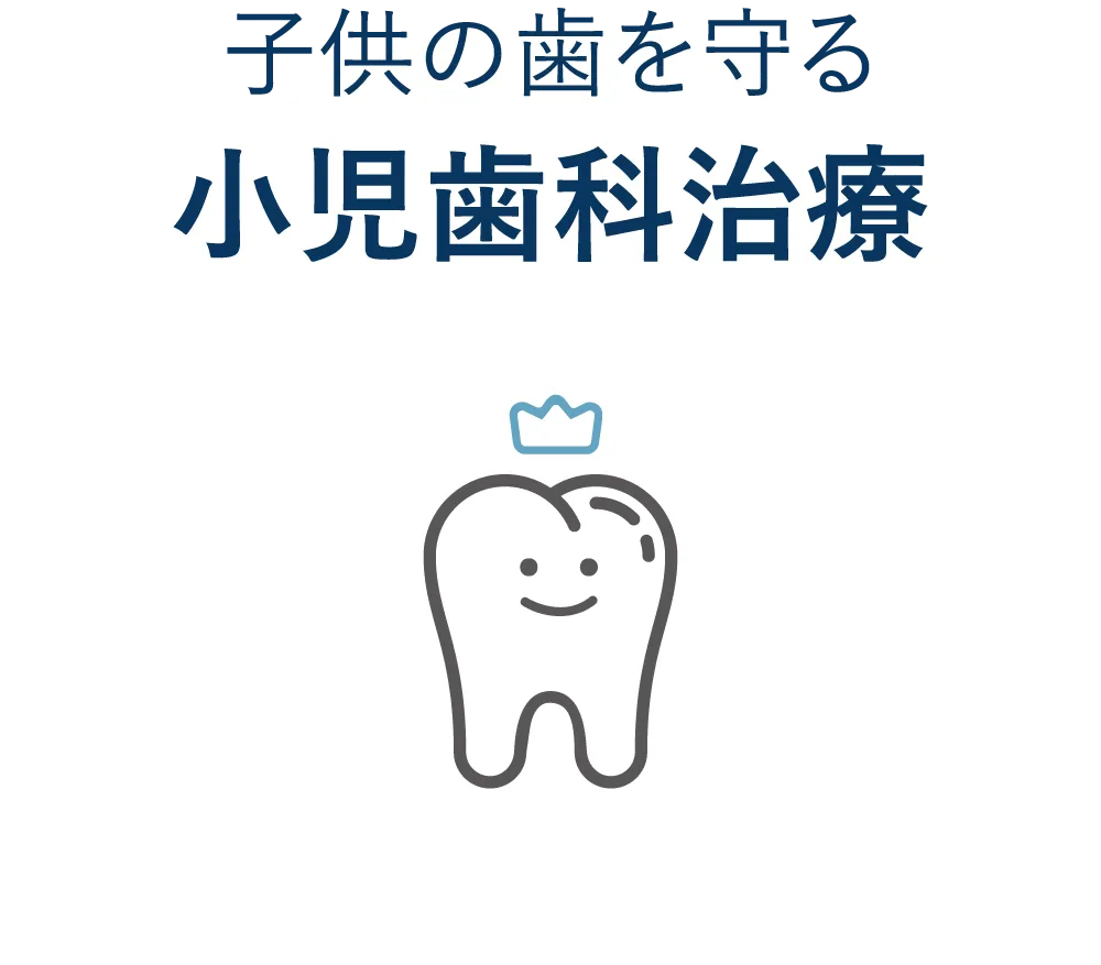 子供の歯を守る 小児歯科治療