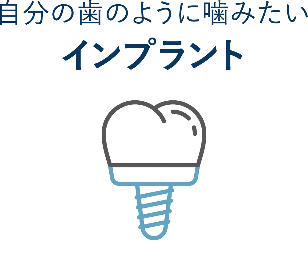 自分の歯のように噛みたい インプラント
